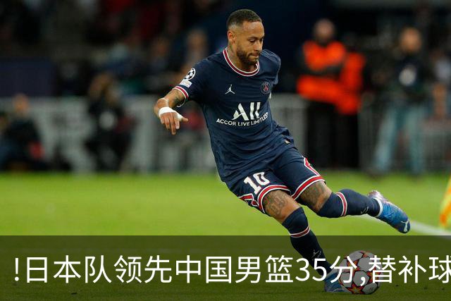 !日本队领先中国男篮35分,替补球员冲中国队做哭鼻子嘲讽