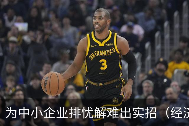 为中小企业排忧解难出实招（经济聚焦）