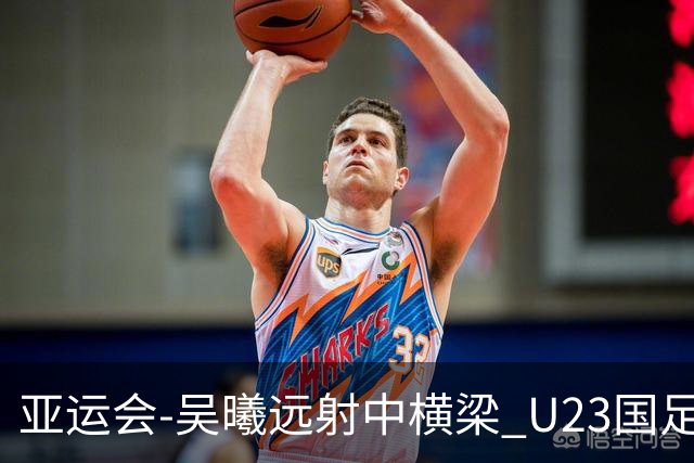 亚运会-吴曦远射中横梁 U23国足0-0憾平伊朗暂列次席