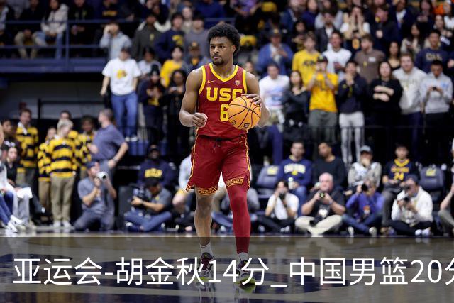 亚运会-胡金秋14分 中国男篮20分惨败日本无缘决赛