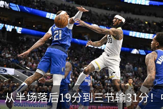从半场落后19分到三节输31分！中国男篮一溃千里，郭士强束手无策，赶紧下课！
