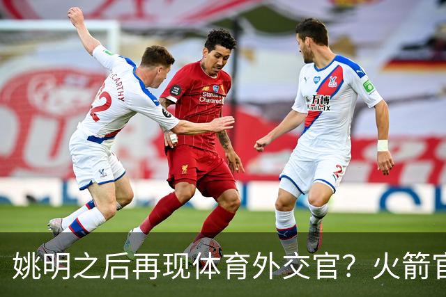 姚明之后再现体育外交官？火箭官方：祝贺卡佩拉，NBA并非只打球