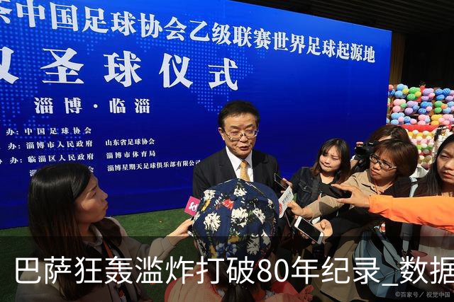 巴萨狂轰滥炸打破80年纪录 数据:塞维主场沦陷