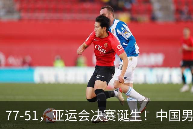 77-51，亚运会决赛诞生！中国男篮争冠劲敌5连胜 西亚豪门被送回家